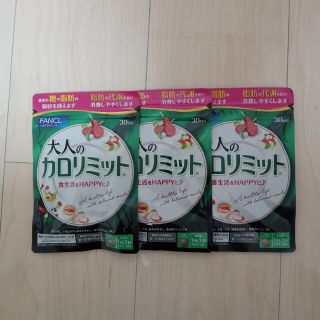 ファンケル(FANCL)のファンケル 大人のカロリミット 30回分×3袋(ダイエット食品)