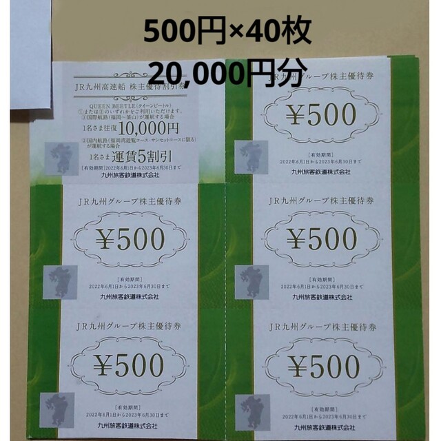 JR九州グループ株主優待券 500円×40枚 20,000円分 魅了 51.0%OFF www