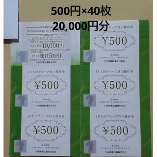 JR九州グループ株主優待券 500円×40枚 20,000円分(ショッピング)