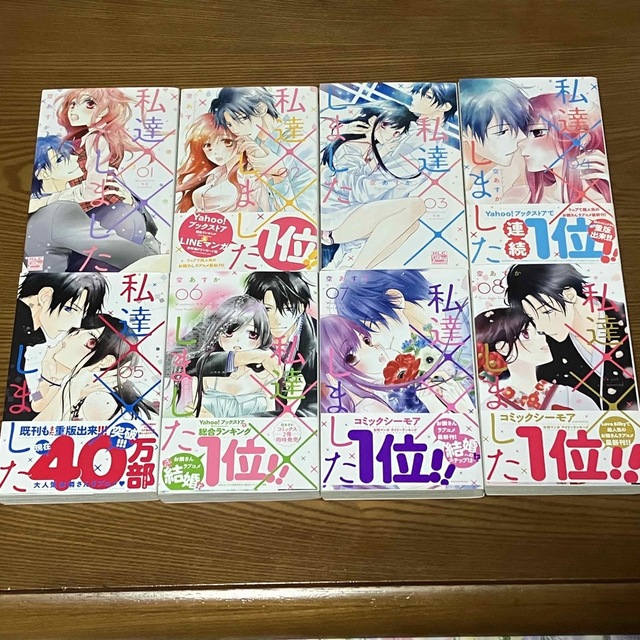 白泉社(ハクセンシャ)の私達××しました 1-8巻セット エンタメ/ホビーの漫画(女性漫画)の商品写真