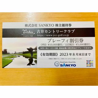 サンキョー(SANKYO)の最新　SANKYO 株主優待券 吉井カントリークラブ(ゴルフ場)