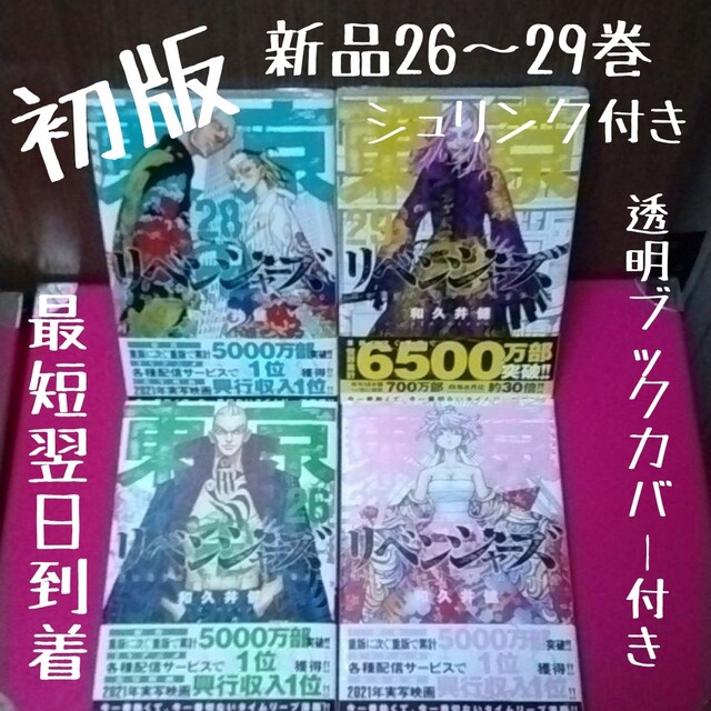 26~29巻　東京卍リベンジャーズ　初版　特典　新品未開封シュリンク付き | フリマアプリ ラクマ