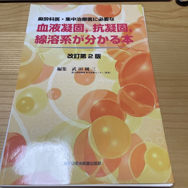 裁断済　麻酔科医・集中治療医に必要な 血液凝固,抗凝固,線溶系が分かる本