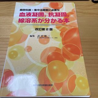 裁断済　麻酔科医・集中治療医に必要な 血液凝固,抗凝固,線溶系が分かる本(健康/医学)