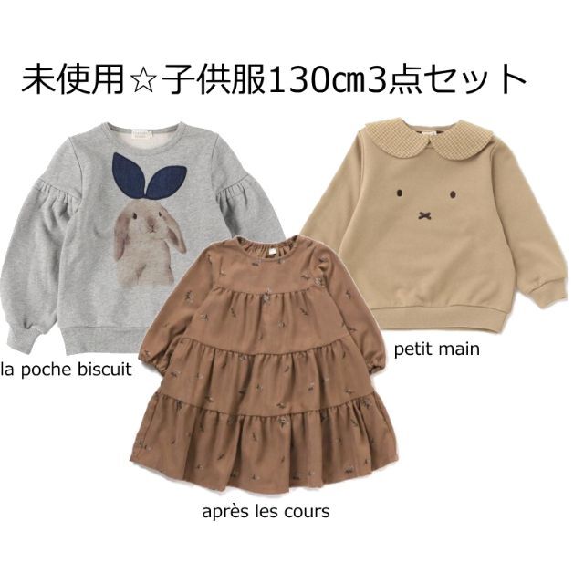 petit main(プティマイン)の130cmブランド子供服3点セット☆アプレレクールプティマインラポシェビスキュイ キッズ/ベビー/マタニティのキッズ服女の子用(90cm~)(Tシャツ/カットソー)の商品写真