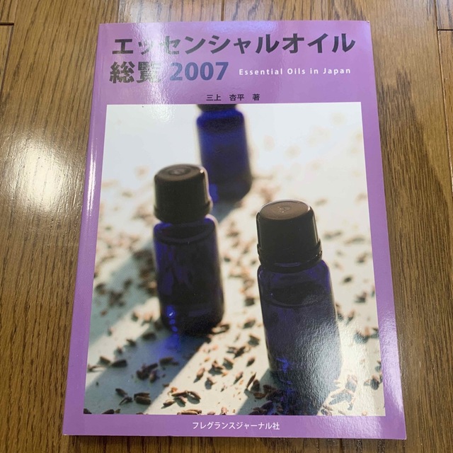 「エッセンシャルオイル総覧 2007」 三上 杏平 エンタメ/ホビーの本(趣味/スポーツ/実用)の商品写真