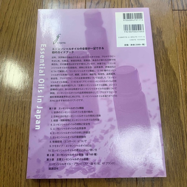 「エッセンシャルオイル総覧 2007」 三上 杏平 エンタメ/ホビーの本(趣味/スポーツ/実用)の商品写真