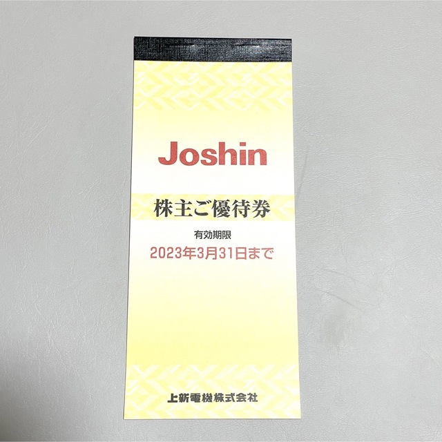 Joshin ジョーシン　株主優待5000円分（200円券×25枚）1冊 チケットの優待券/割引券(ショッピング)の商品写真