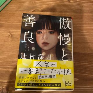 傲慢と善良　※文庫本(文学/小説)