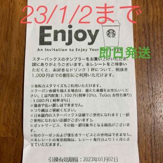 スターバックスコーヒー(Starbucks Coffee)のスターバックス ドリンクチケット 1100円分(フード/ドリンク券)