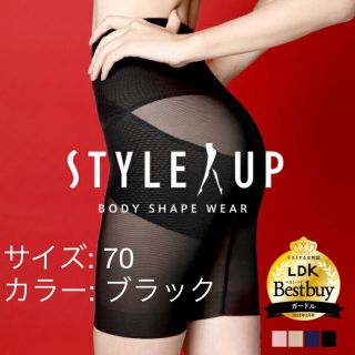 【新品】STYLE UP スタイルアップ（骨盤ガードル）ブラック70(その他)