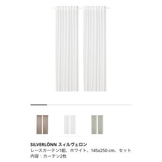 イケア(IKEA)の【未使用】IKEA カーテン SILVERLONN(レースカーテン)