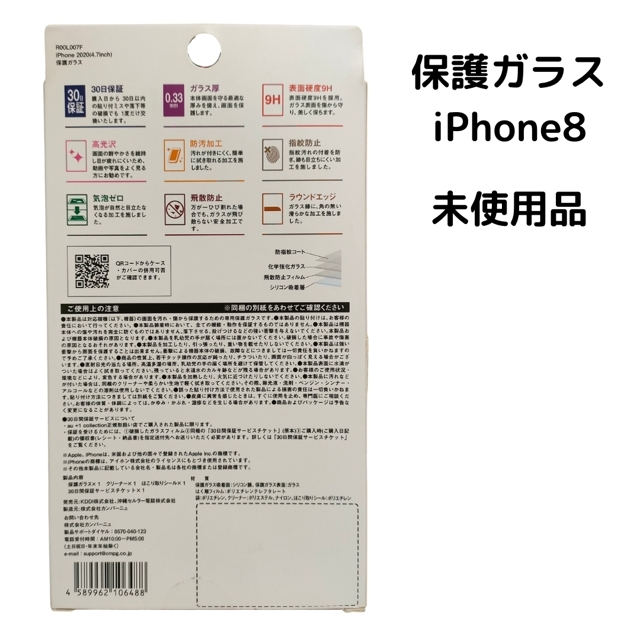 【未使用】保護ガラス iPhone8 iPhoneSE2 R00L007F スマホ/家電/カメラのスマホアクセサリー(保護フィルム)の商品写真