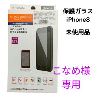【未使用】保護ガラス iPhone8 iPhoneSE2 R00L007F(保護フィルム)
