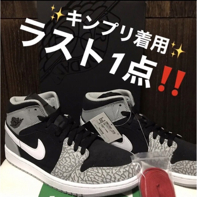 ラスト1点✨キンプリ着用‼️AIR JORDAN 1 MID 26.5cm