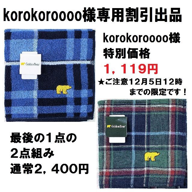 Golden Bear(ゴールデンベア)のkorokoroooo様専用割引出品ゴールデンベアハンカチ２枚組みギフト２,４０ メンズのファッション小物(ハンカチ/ポケットチーフ)の商品写真