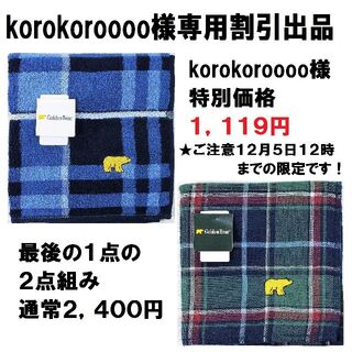 ゴールデンベア(Golden Bear)のkorokoroooo様専用割引出品ゴールデンベアハンカチ２枚組みギフト２,４０(ハンカチ/ポケットチーフ)