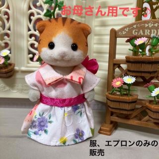 エポック(EPOCH)のシルバニアファミリー　ハンドメイド　服　お母さん　ワンピース　エプロン(人形)