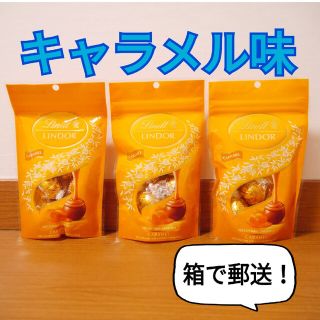 リンツ(Lindt)のキャラメル味！　リンツ　リンドール　高級　チョコレート　Lindt(菓子/デザート)