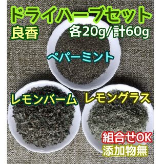 香り豊潤 ◎ペパーミント+レモングラス+レモンバーム計60g 高品質ドライハーブ(ドライフラワー)