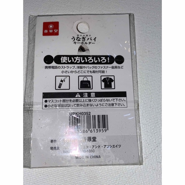 春華堂　夜のお菓子　うなぎパイキーホルダー　食べられません　ミニチュアです エンタメ/ホビーのコレクション(ノベルティグッズ)の商品写真