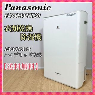 0167　Panasonic　F-YHMX120　衣類乾燥除湿機　送料無料