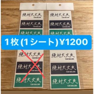 トウキョウヤクルトスワローズ(東京ヤクルトスワローズ)の【球春到来キャンペーン】東京ヤクルトスワローズ　絶対大丈夫シール (記念品/関連グッズ)