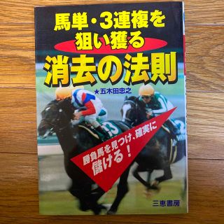 馬単・３連複を狙い獲る消去の法則 厩舎コメントに隠された勝負馬(趣味/スポーツ/実用)