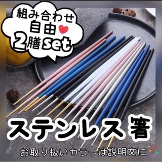 【セット】お箸　箸　カトラリー　食洗機　組み合わせ自由　食卓　オシャレ(カトラリー/箸)