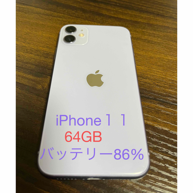iPhone11 パープル 64GB