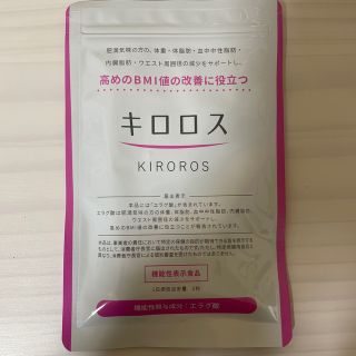 【新品未開封】キロロス　60粒(ダイエット食品)