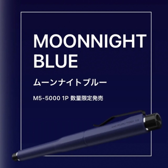 三菱鉛筆 - 新品未使用 KURUTOGA DIVE クルトガダイブ ムーンナイト