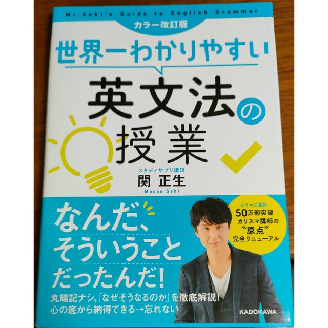 角川書店(カドカワショテン)の世界一わかりやすい英文法の授業 カラー改訂版 エンタメ/ホビーの本(語学/参考書)の商品写真