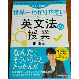 カドカワショテン(角川書店)の世界一わかりやすい英文法の授業 カラー改訂版(語学/参考書)