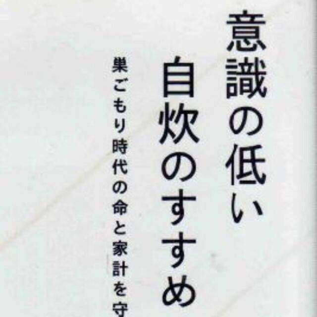 意識の低い自炊のすすめ　値下げしました エンタメ/ホビーの本(住まい/暮らし/子育て)の商品写真