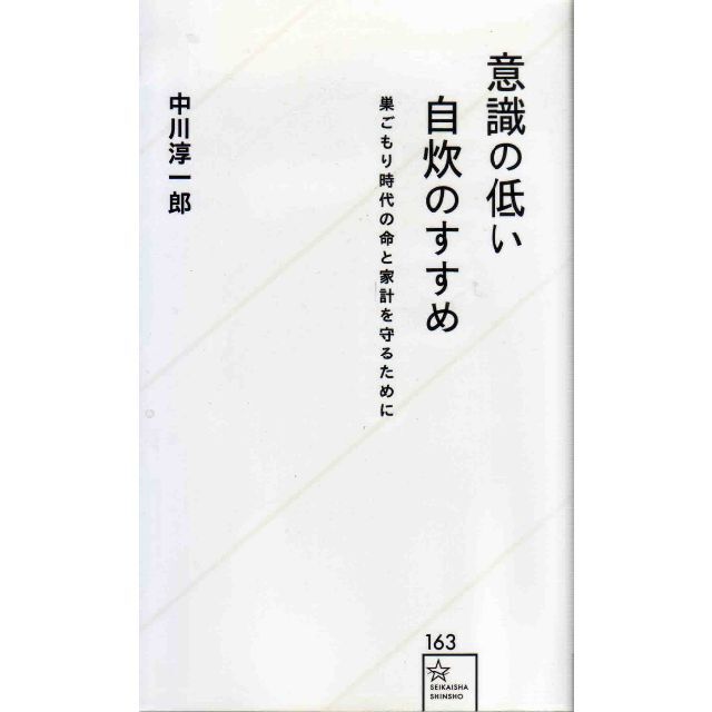 意識の低い自炊のすすめ　値下げしました エンタメ/ホビーの本(住まい/暮らし/子育て)の商品写真