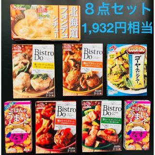 ハウスショクヒン(ハウス食品)の激安🉐８点【1,932円相当】北海道フォンデュシチュー ビストロドゥ４種 など(調味料)