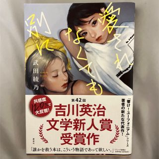 愛されなくても別に　武田綾乃(文学/小説)