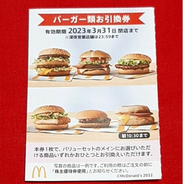 マクドナルド(マクドナルド)の最新 マクドナルド 株主優待券 ハンバーガー券 1枚 チケットの優待券/割引券(レストラン/食事券)の商品写真