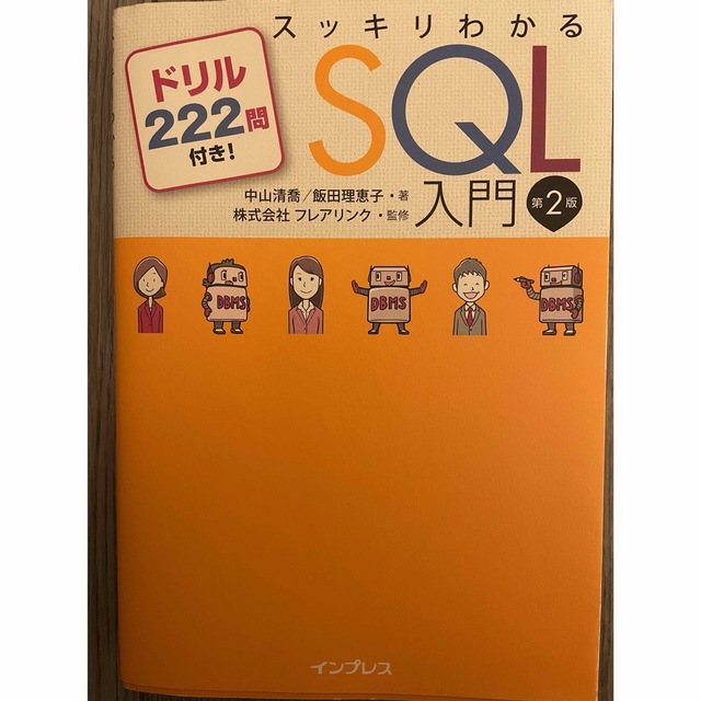 スッキリわかるＳＱＬ入門 ドリル２２２問付き！ 第２版 エンタメ/ホビーの本(その他)の商品写真