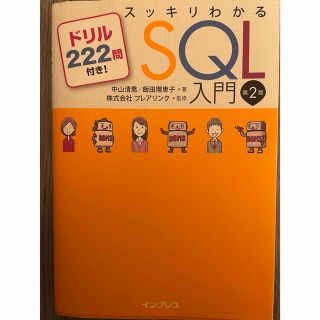 スッキリわかるＳＱＬ入門 ドリル２２２問付き！ 第２版(その他)