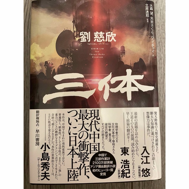 三体 エンタメ/ホビーの本(文学/小説)の商品写真