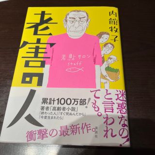 コウダンシャ(講談社)の老害の人(文学/小説)