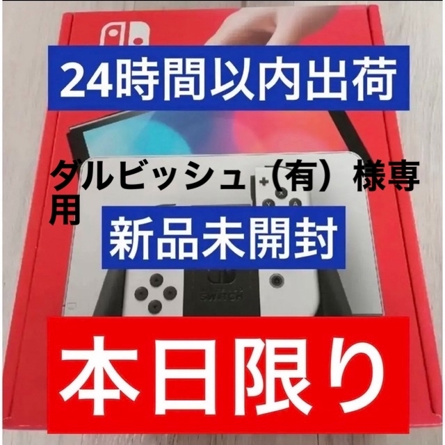 Nintendo Switch 有機ELモデル 本体 新品・未使用エンタメ/ホビー