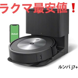 アイロボット(iRobot)のルンバ j7+（型番755860）(掃除機)