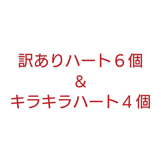 【計１０点】訳ありハート型６個＆キラキラハート４個 スマホ/家電/カメラのスマホアクセサリー(その他)の商品写真