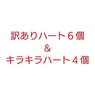 【計１０点】訳ありハート型６個＆キラキラハート４個(その他)