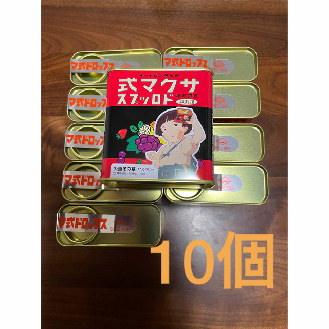 サクマ式ドロップス　復刻版　10缶食品/飲料/酒