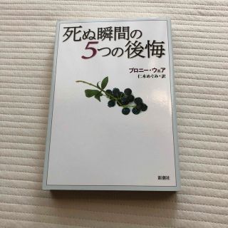 死ぬ瞬間の５つの後悔(人文/社会)