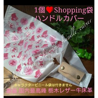 トチギレザー(栃木レザー)の1個❤Shopping袋ハンドルカバー　■高級 国内最高峰　栃木レザー 牛床革(雑貨)